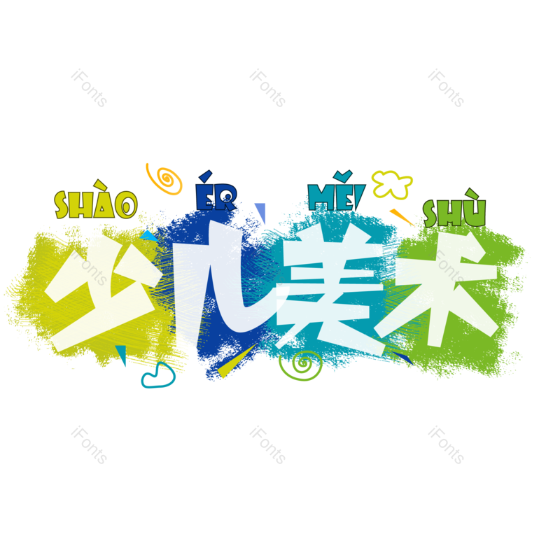 艺术字图片,元素,PNG,免抠素材